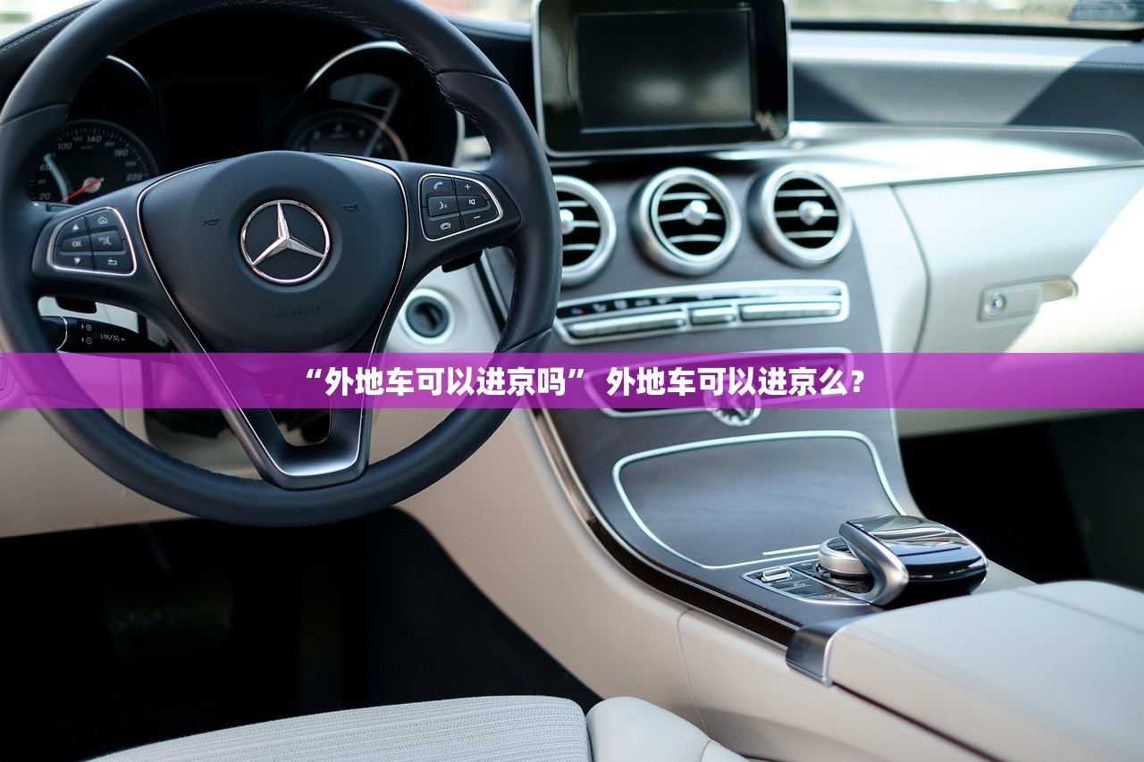 “外地车可以进京吗	” 外地车可以进京么？