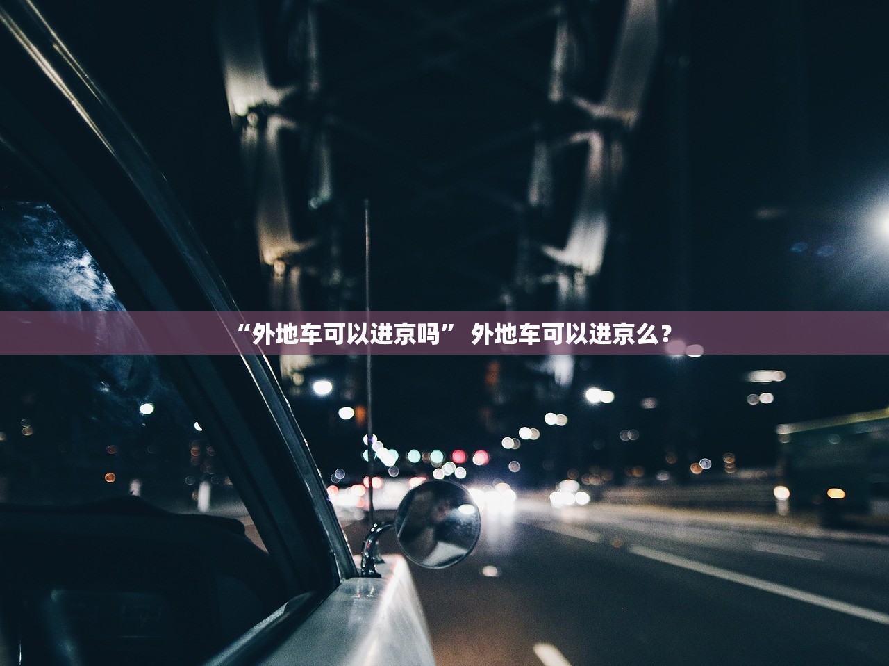 “外地车可以进京吗	” 外地车可以进京么？