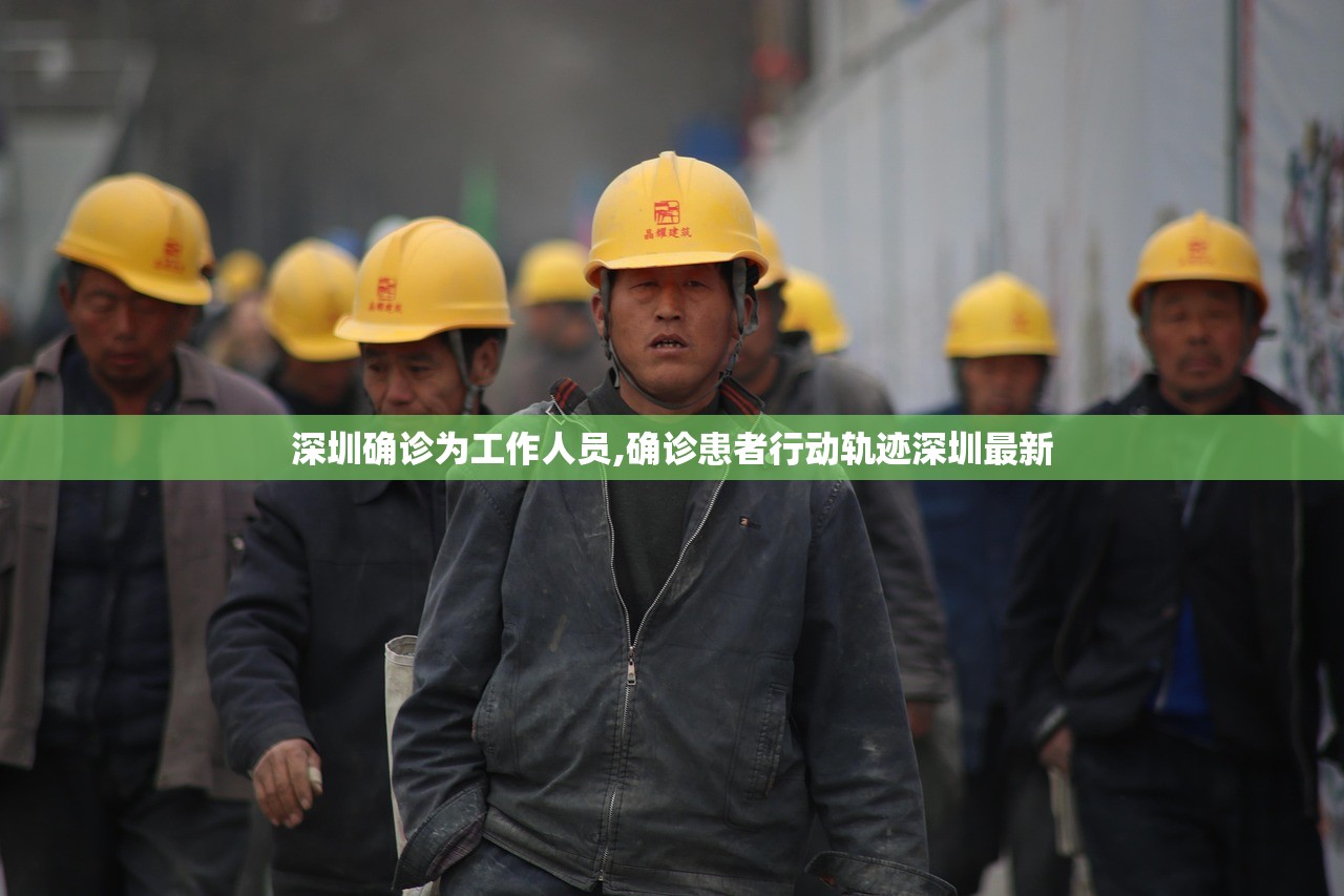 深圳确诊为工作人员,确诊患者行动轨迹深圳最新