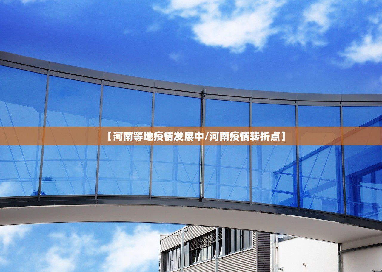 【河南等地疫情发展中/河南疫情转折点】