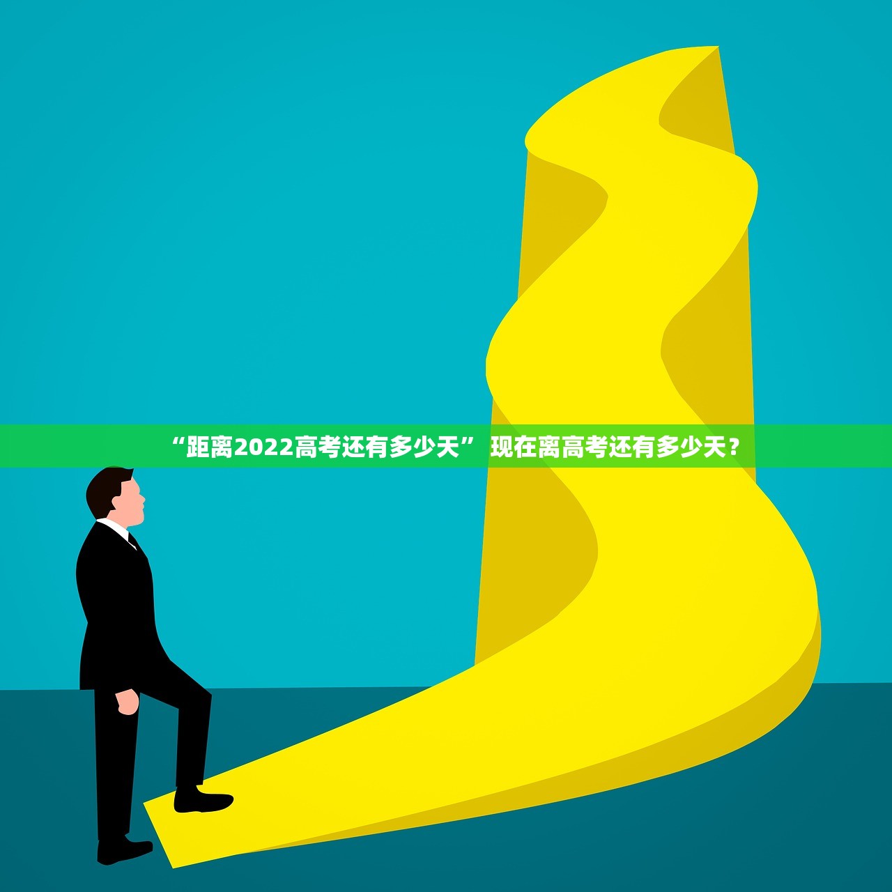 “距离2022高考还有多少天	” 现在离高考还有多少天？