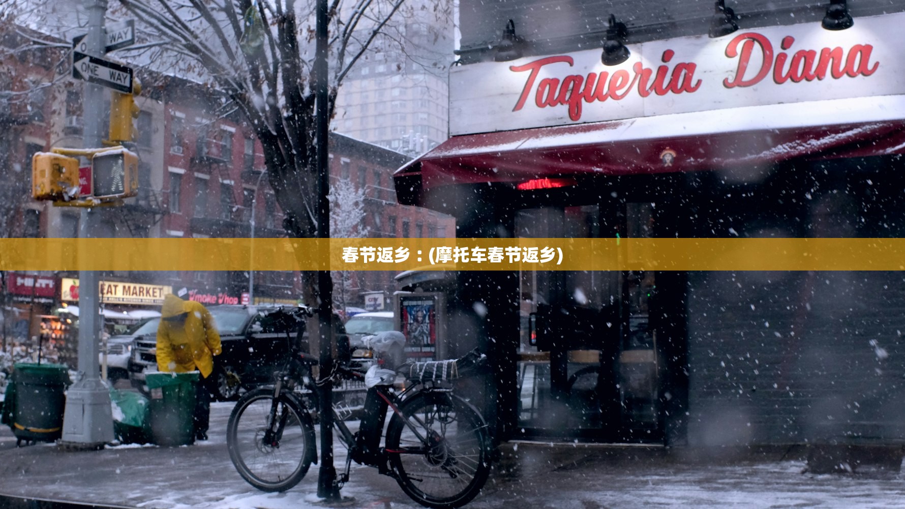 春节返乡︰(摩托车春节返乡) 春节返乡︰(摩托车春节返乡)