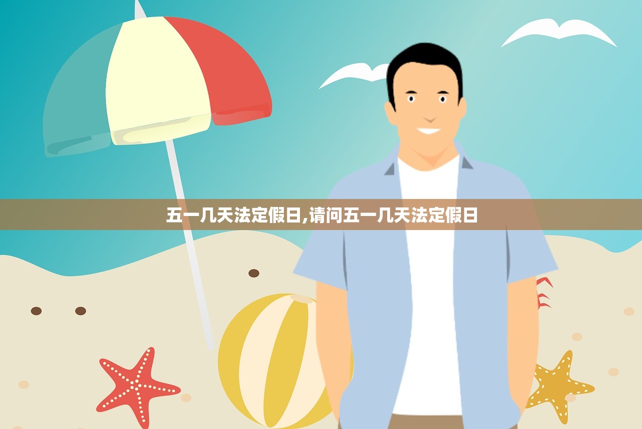 五一几天法定假日,请问五一几天法定假日