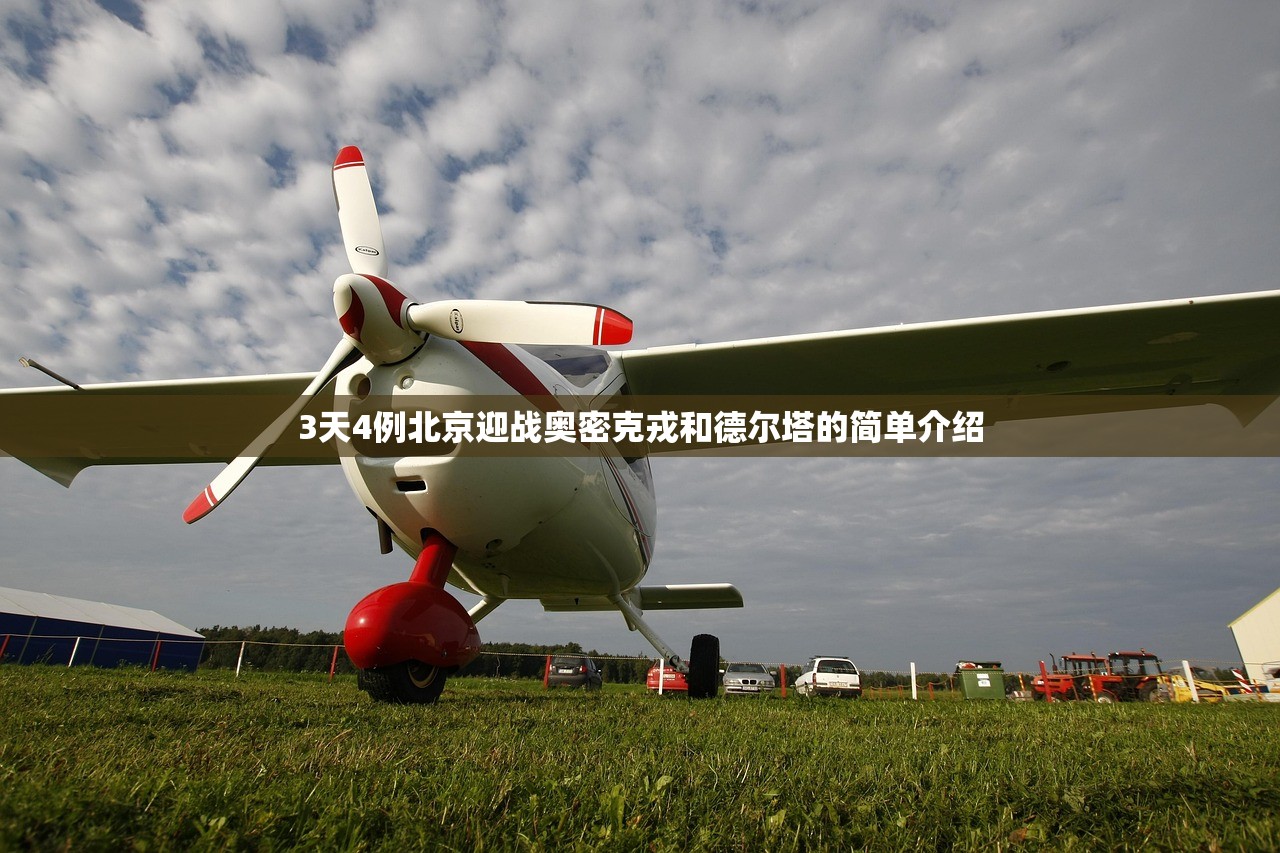 3天4例北京迎战奥密克戎和德尔塔的简单介绍