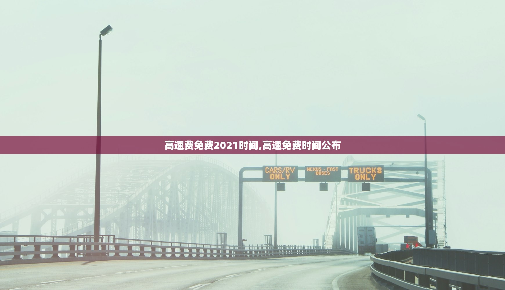 高速费免费2021时间,高速免费时间公布