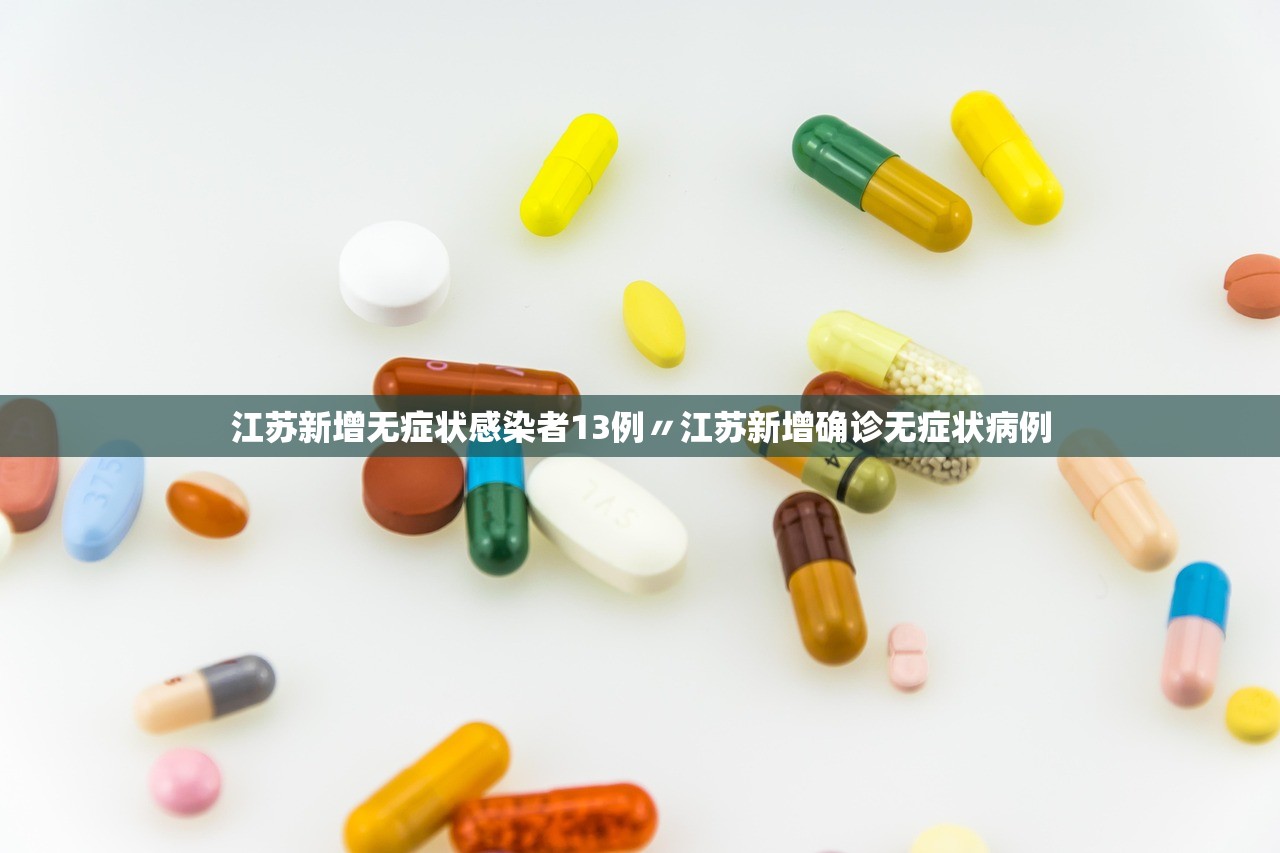 江苏新增无症状感染者13例〃江苏新增确诊无症状病例