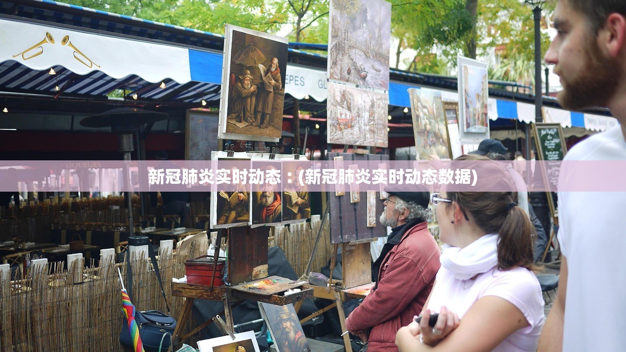 新冠肺炎实时动态︰(新冠肺炎实时动态数据)