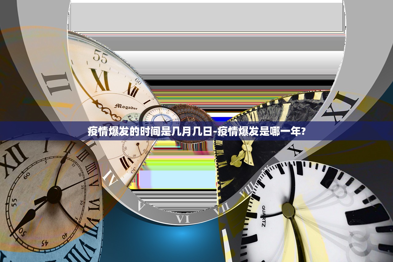 疫情爆发的时间是几月几日-疫情爆发是哪一年?