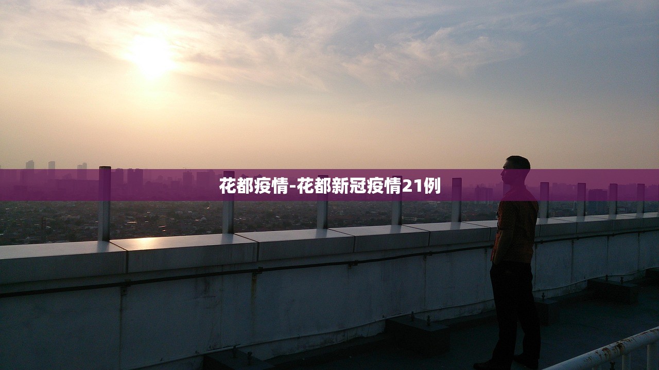 花都疫情-花都新冠疫情21例