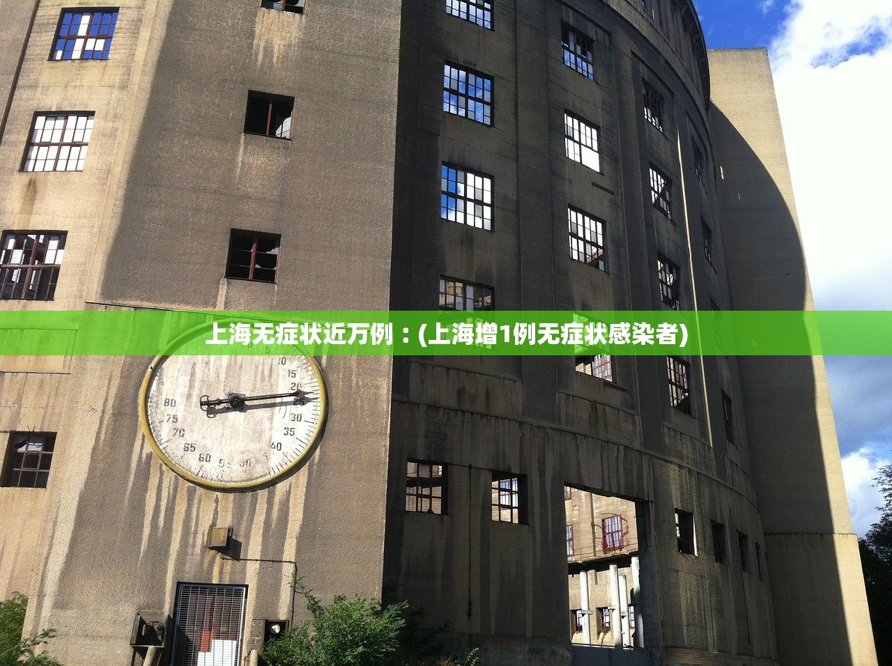 上海无症状近万例︰(上海增1例无症状感染者)