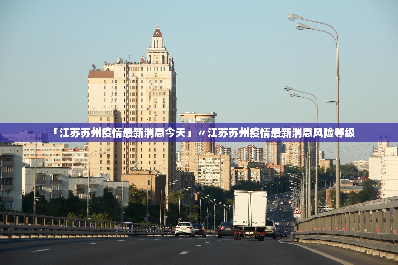 「江苏苏州疫情最新消息今天」〃江苏苏州疫情最新消息风险等级