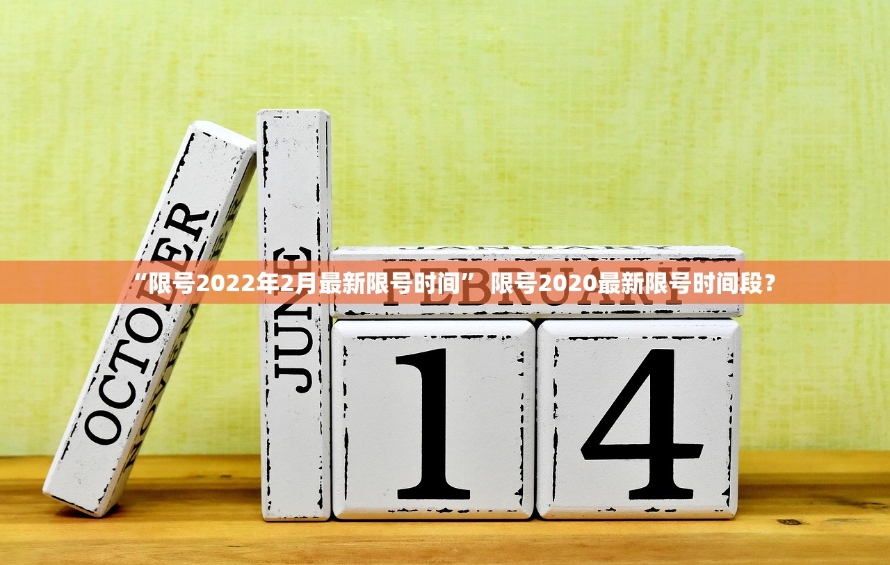 “限号2022年2月最新限号时间” 限号2020最新限号时间段？