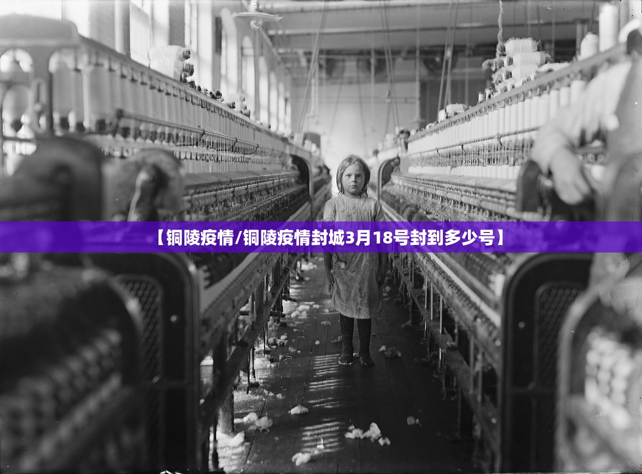 【铜陵疫情/铜陵疫情封城3月18号封到多少号】
