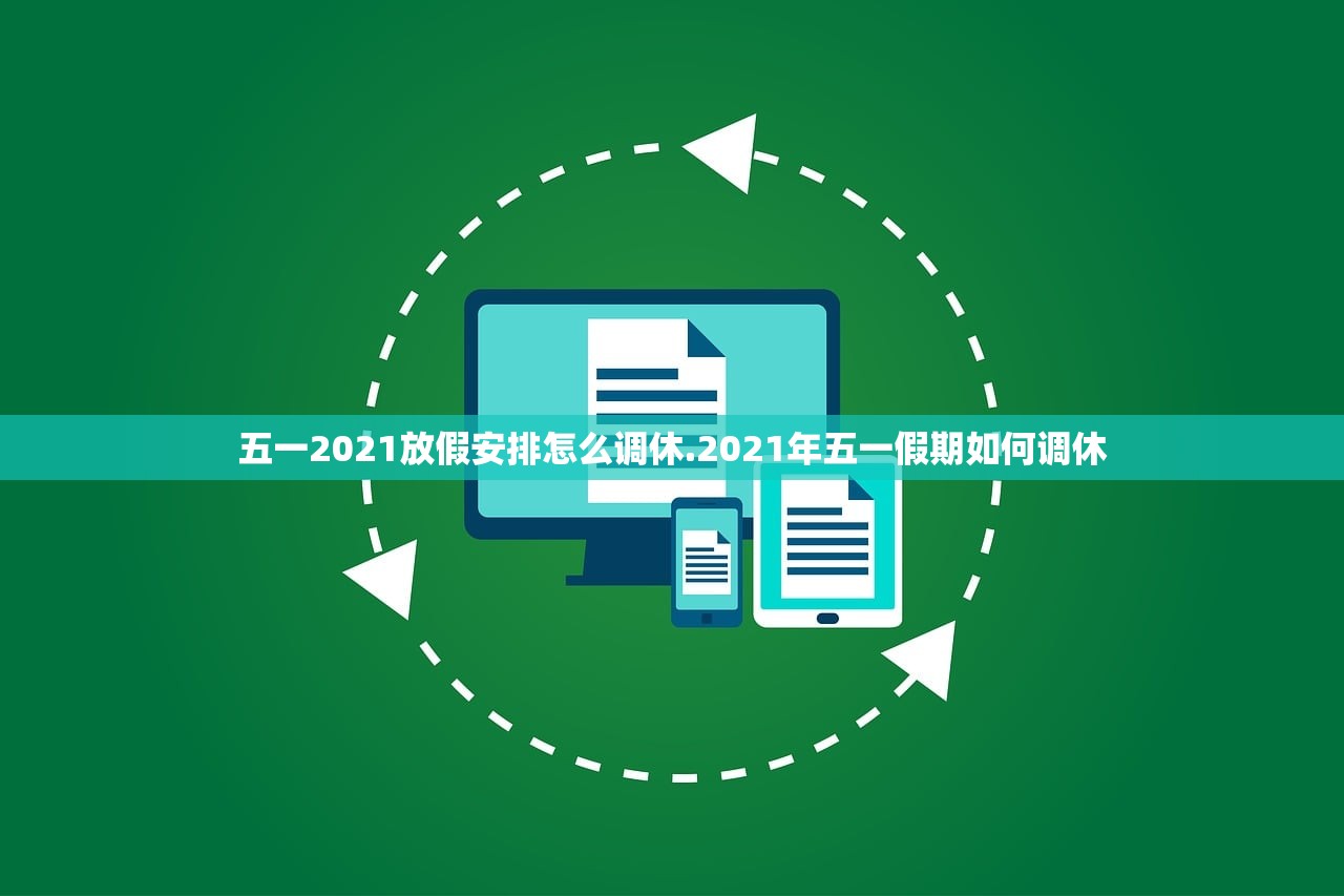 五一2021放假安排怎么调休.2021年五一假期如何调休