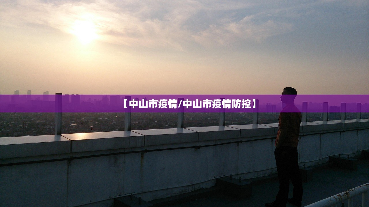 【中山市疫情/中山市疫情防控】