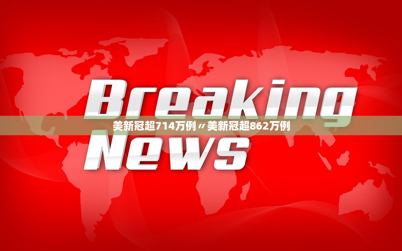 美新冠超714万例〃美新冠超862万例