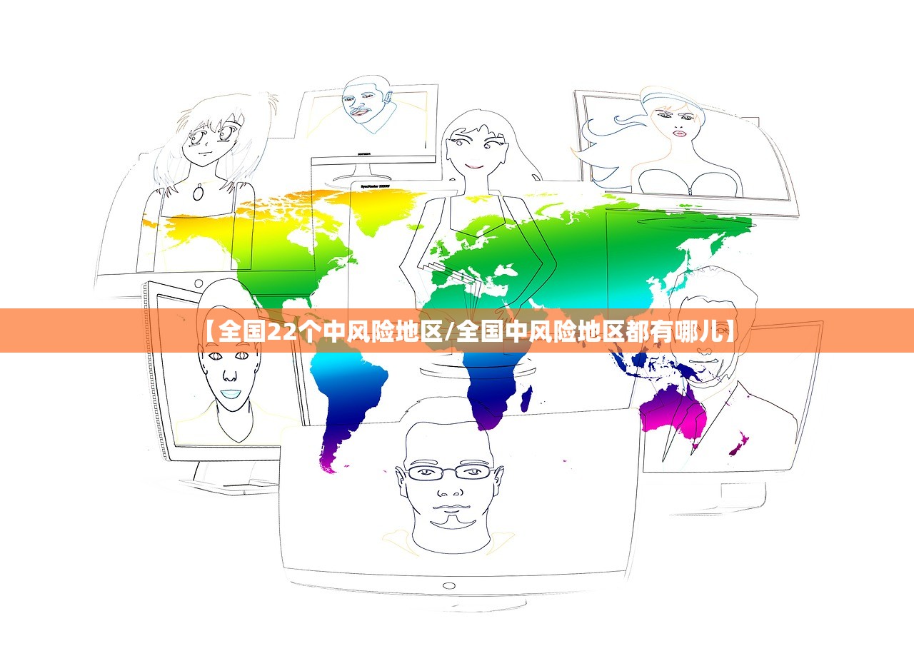 【全国22个中风险地区/全国中风险地区都有哪儿】