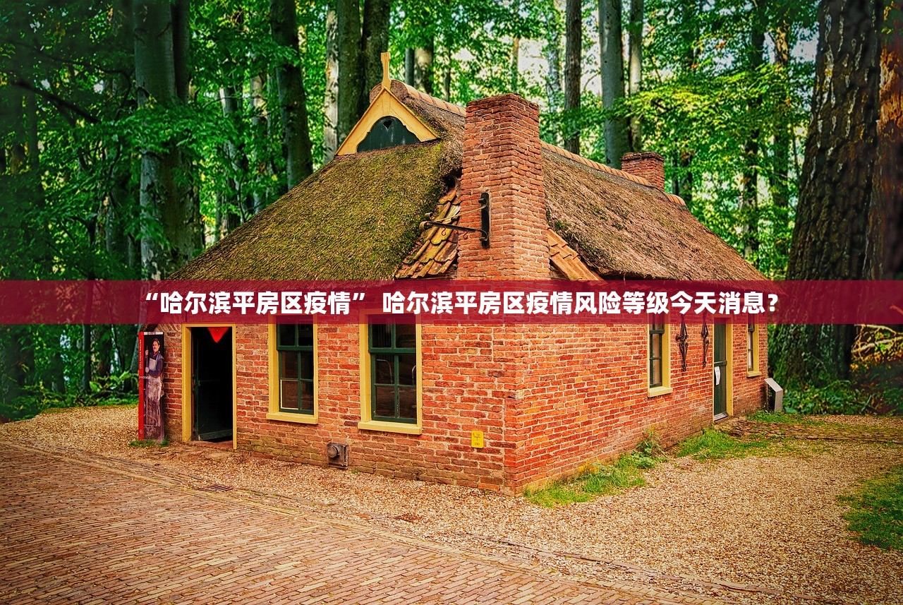 “哈尔滨平房区疫情” 哈尔滨平房区疫情风险等级今天消息？