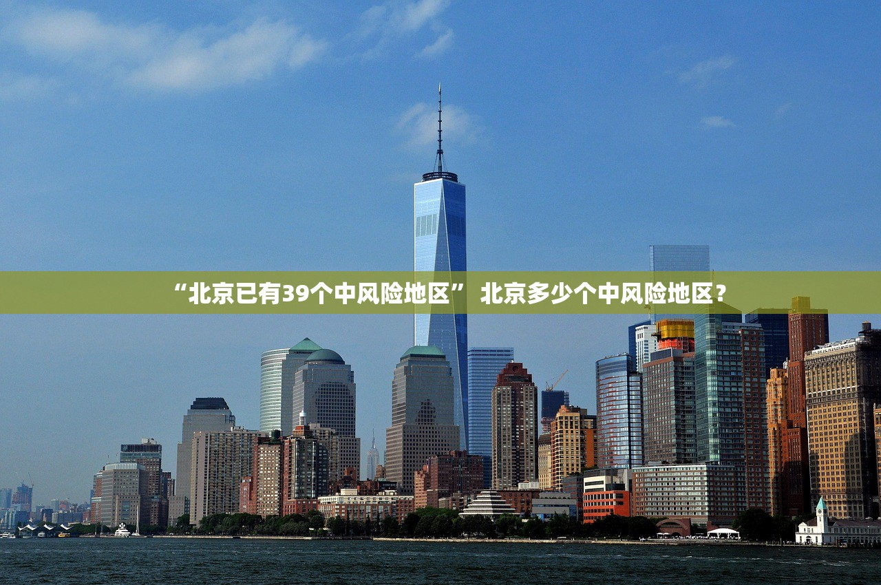 “北京已有39个中风险地区	” 北京多少个中风险地区？