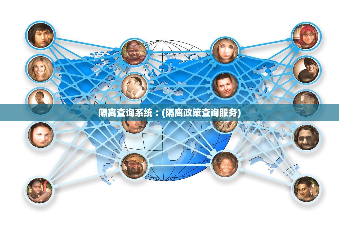隔离查询系统︰(隔离政策查询服务)