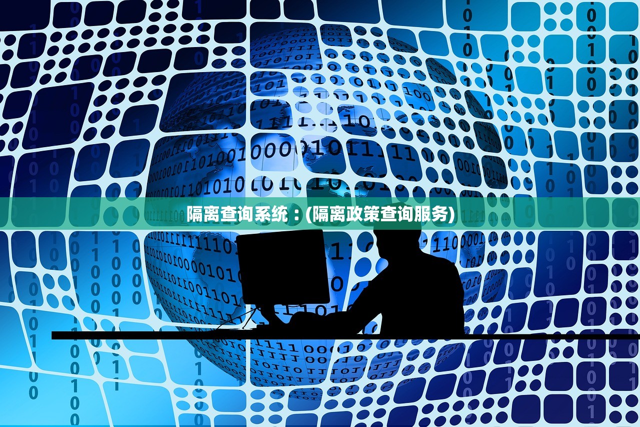 隔离查询系统︰(隔离政策查询服务)