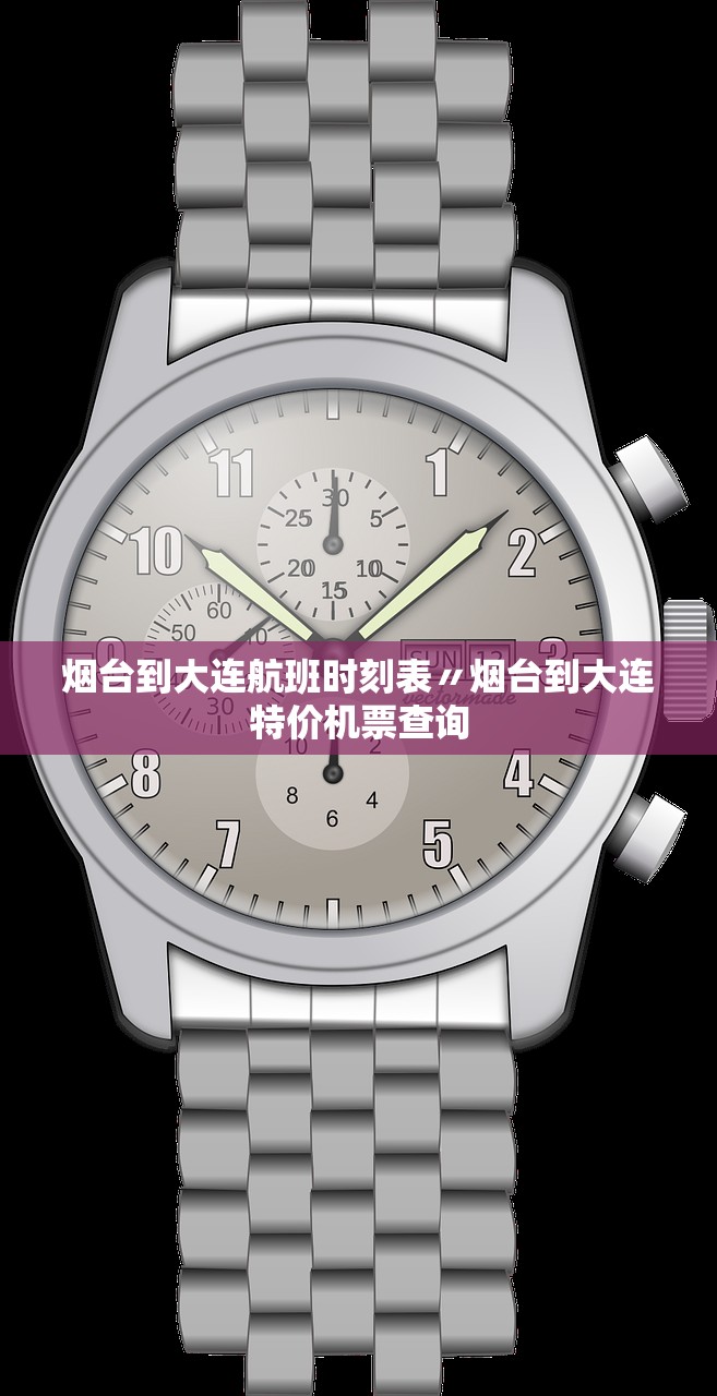 烟台到大连航班时刻表〃烟台到大连特价机票查询 烟台到大连航班时刻表〃烟台到大连特价机票查询
