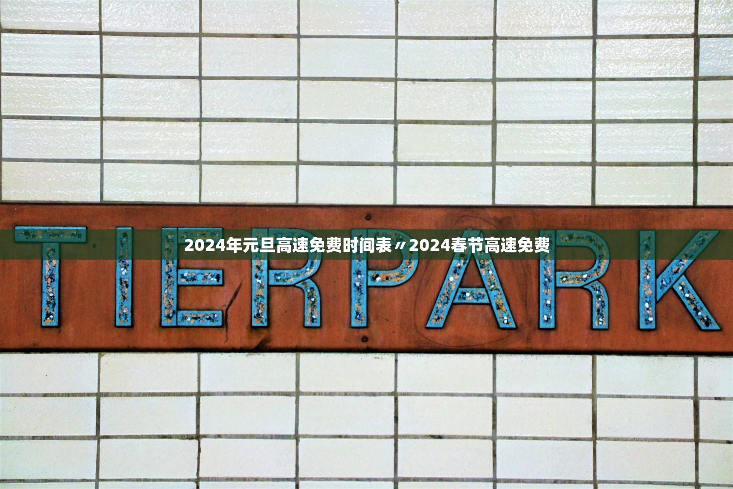 2024年元旦高速免费时间表〃2024春节高速免费
