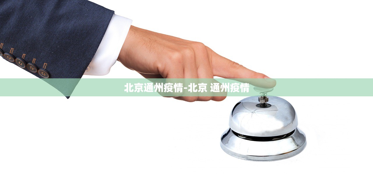 北京通州疫情-北京 通州疫情