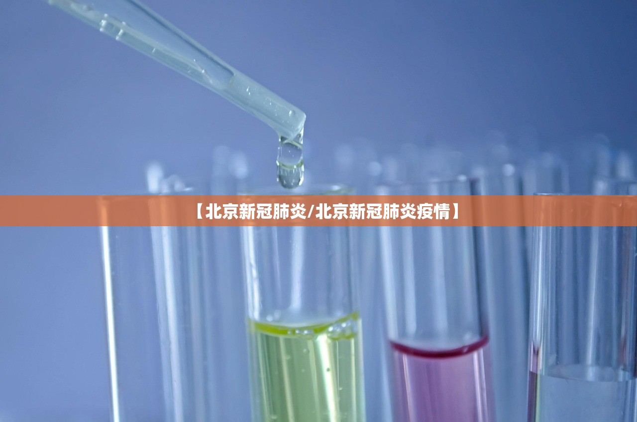 【北京新冠肺炎/北京新冠肺炎疫情】