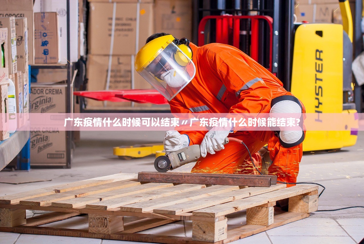 广东疫情什么时候可以结束〃广东疫情什么时候能结束?