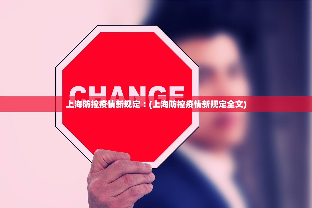上海防控疫情新规定︰(上海防控疫情新规定全文)