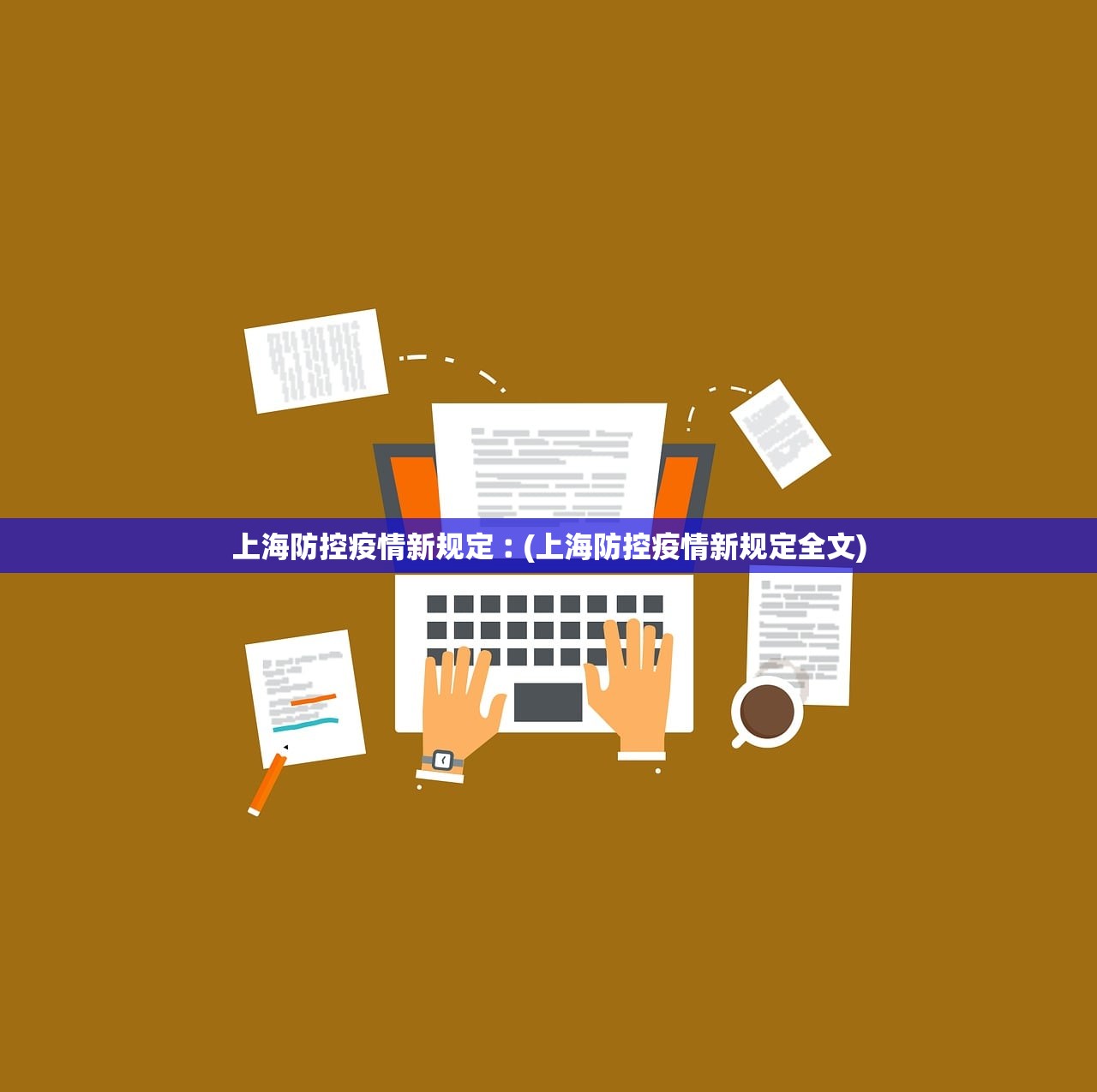 上海防控疫情新规定︰(上海防控疫情新规定全文)