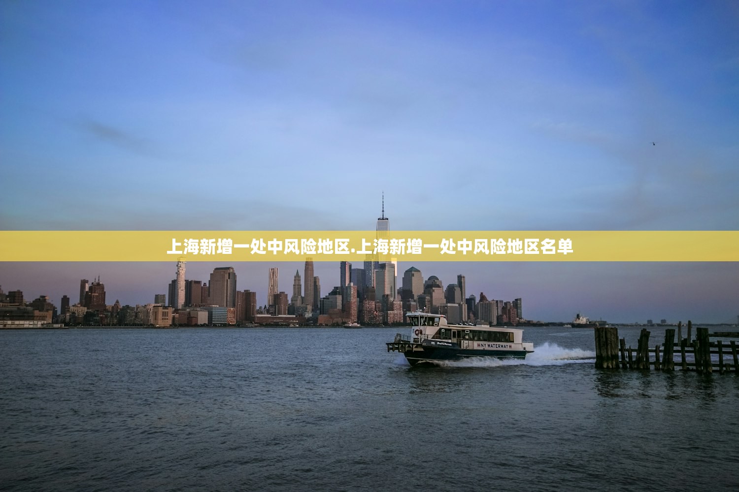 上海新增一处中风险地区.上海新增一处中风险地区名单