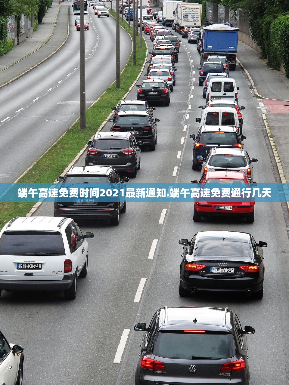 端午高速免费时间2021最新通知.端午高速免费通行几天