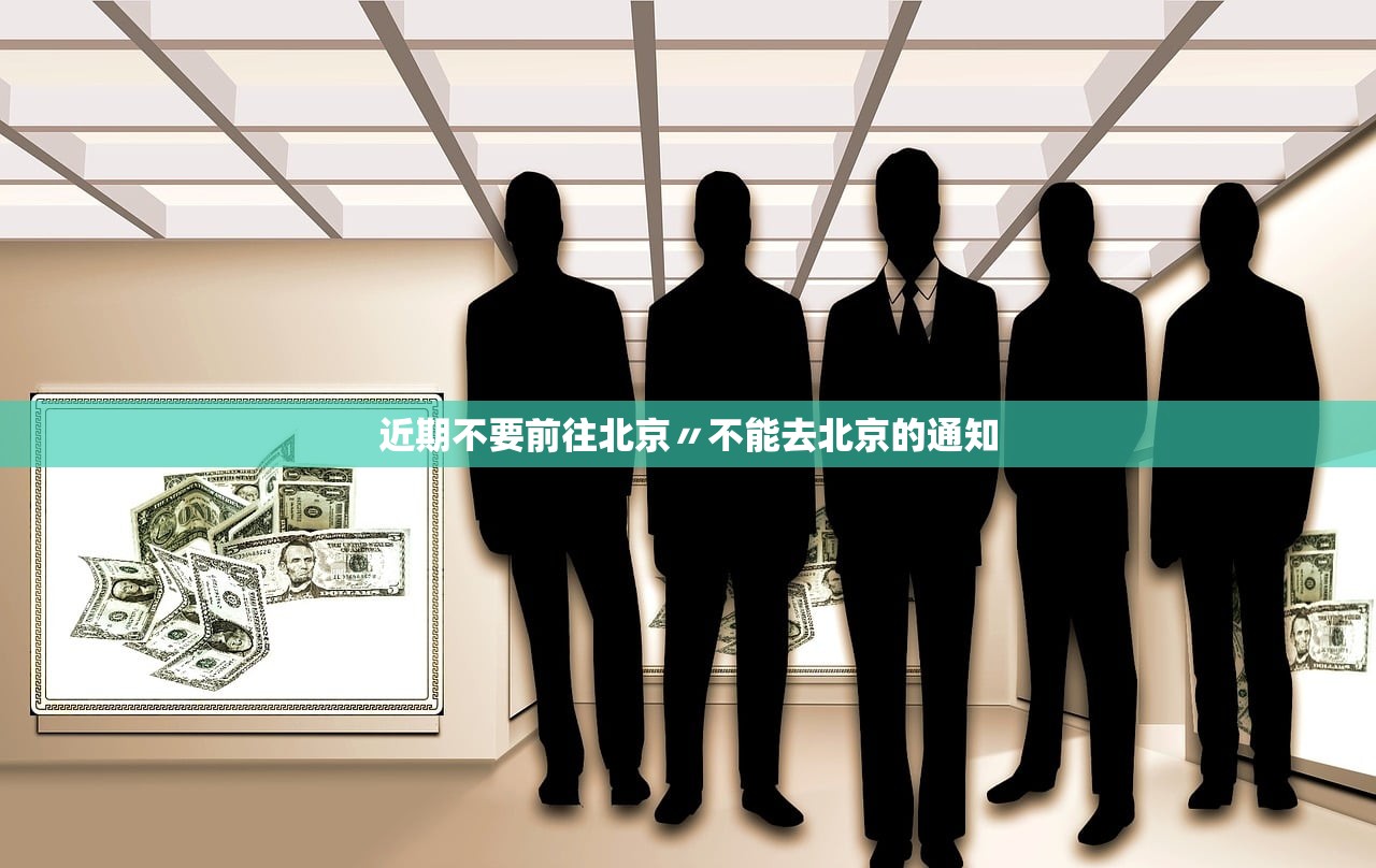 近期不要前往北京〃不能去北京的通知