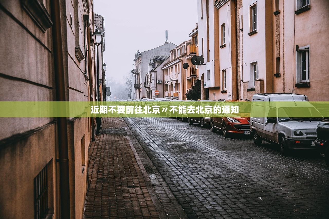 近期不要前往北京〃不能去北京的通知