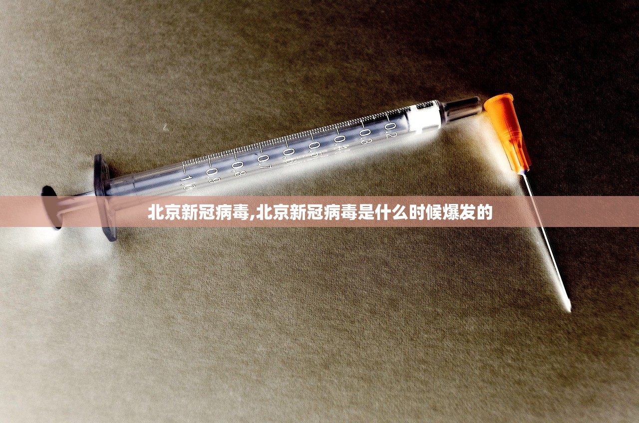 北京新冠病毒,北京新冠病毒是什么时候爆发的