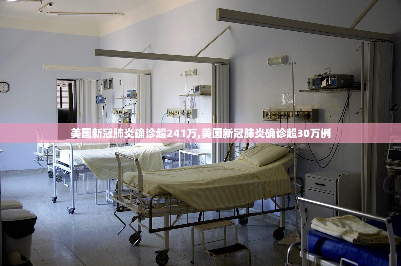 美国新冠肺炎确诊超241万,美国新冠肺炎确诊超30万例