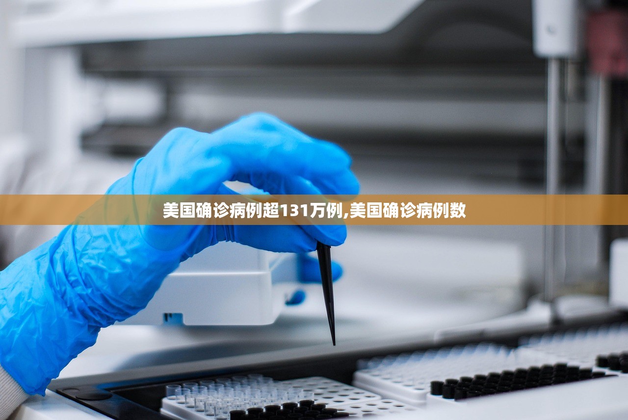 美国确诊病例超131万例,美国确诊病例数