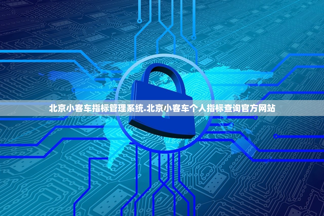 北京小客车指标管理系统.北京小客车个人指标查询官方网站