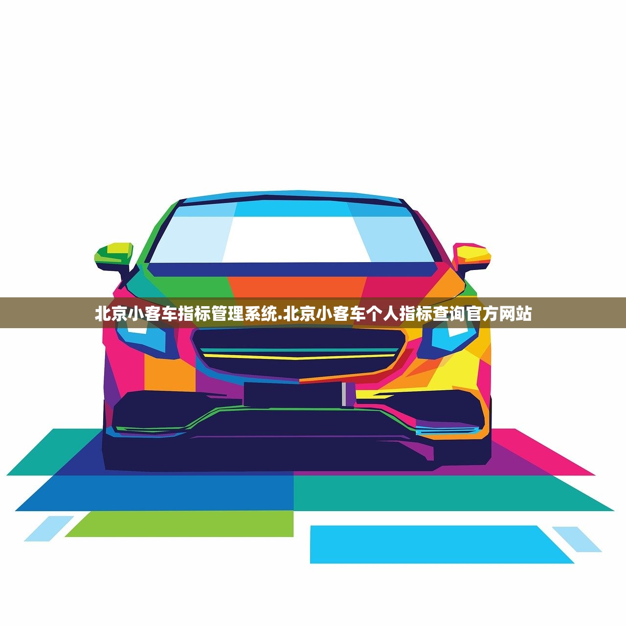 北京小客车指标管理系统.北京小客车个人指标查询官方网站