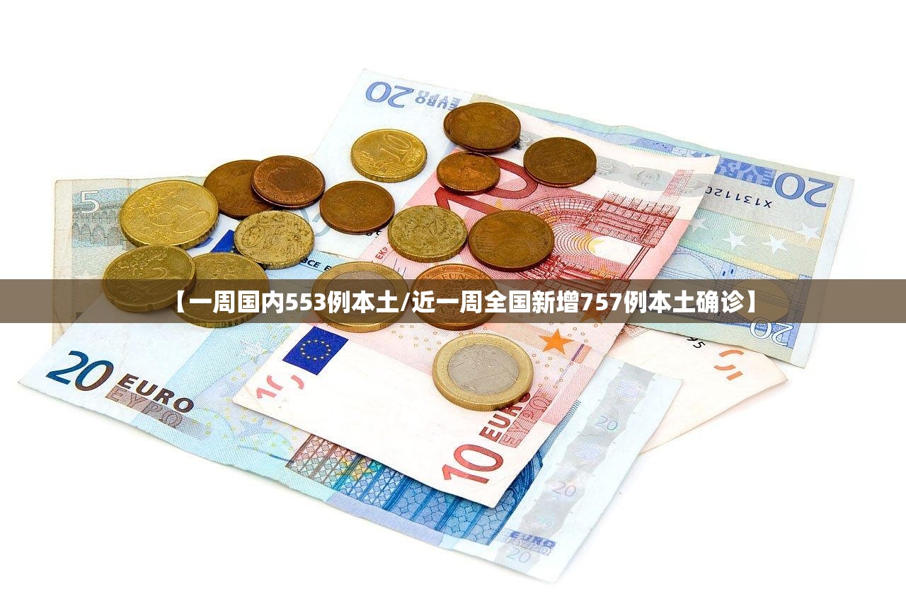 【一周国内553例本土/近一周全国新增757例本土确诊】