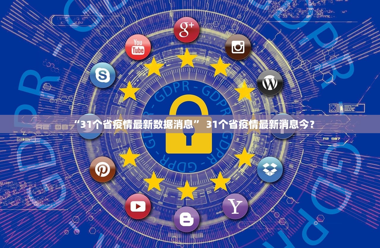 “31个省疫情最新数据消息	” 31个省疫情最新消息今？