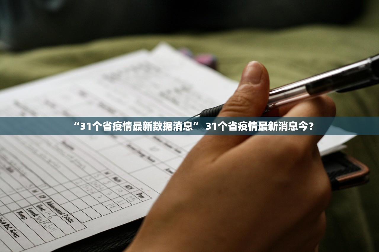 “31个省疫情最新数据消息” 31个省疫情最新消息今？