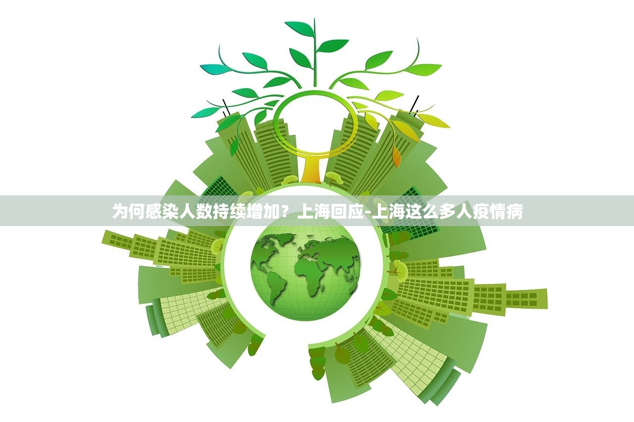 为何感染人数持续增加？上海回应-上海这么多人疫情病