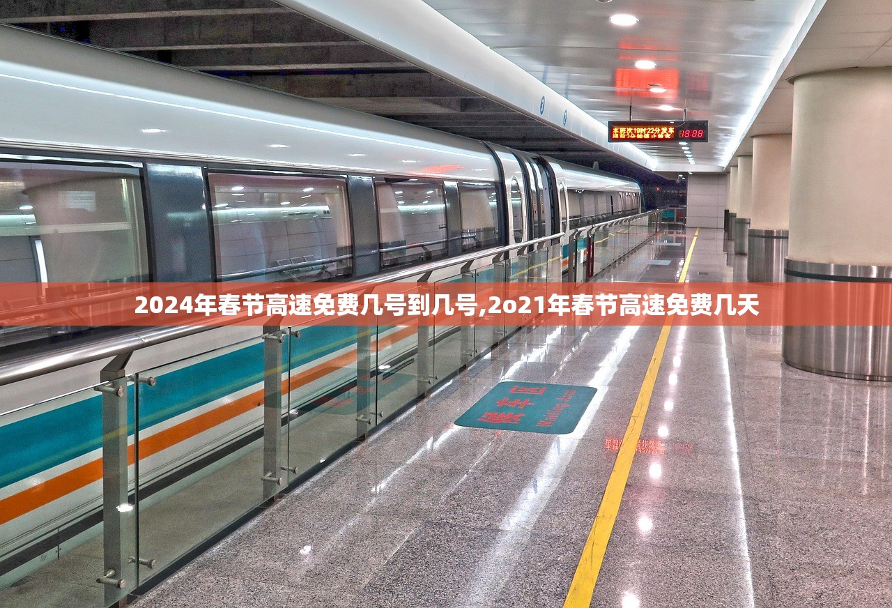 2024年春节高速免费几号到几号,2o21年春节高速免费几天