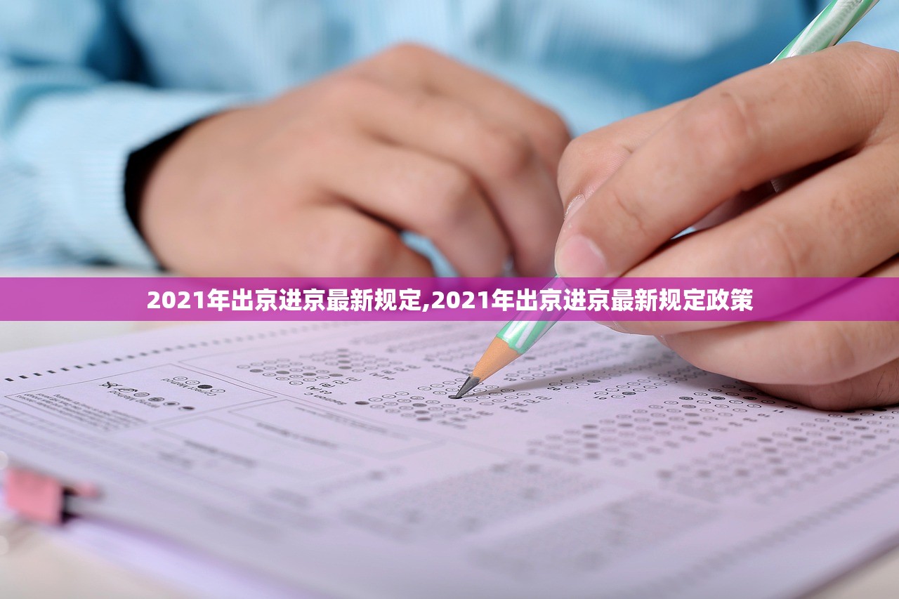 2021年出京进京最新规定,2021年出京进京最新规定政策