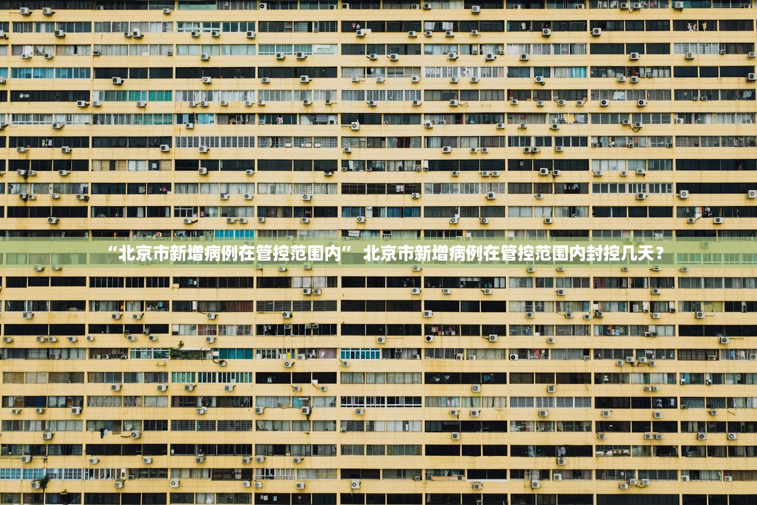 “北京市新增病例在管控范围内” 北京市新增病例在管控范围内封控几天？