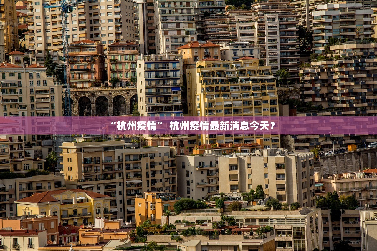 “杭州疫情” 杭州疫情最新消息今天？