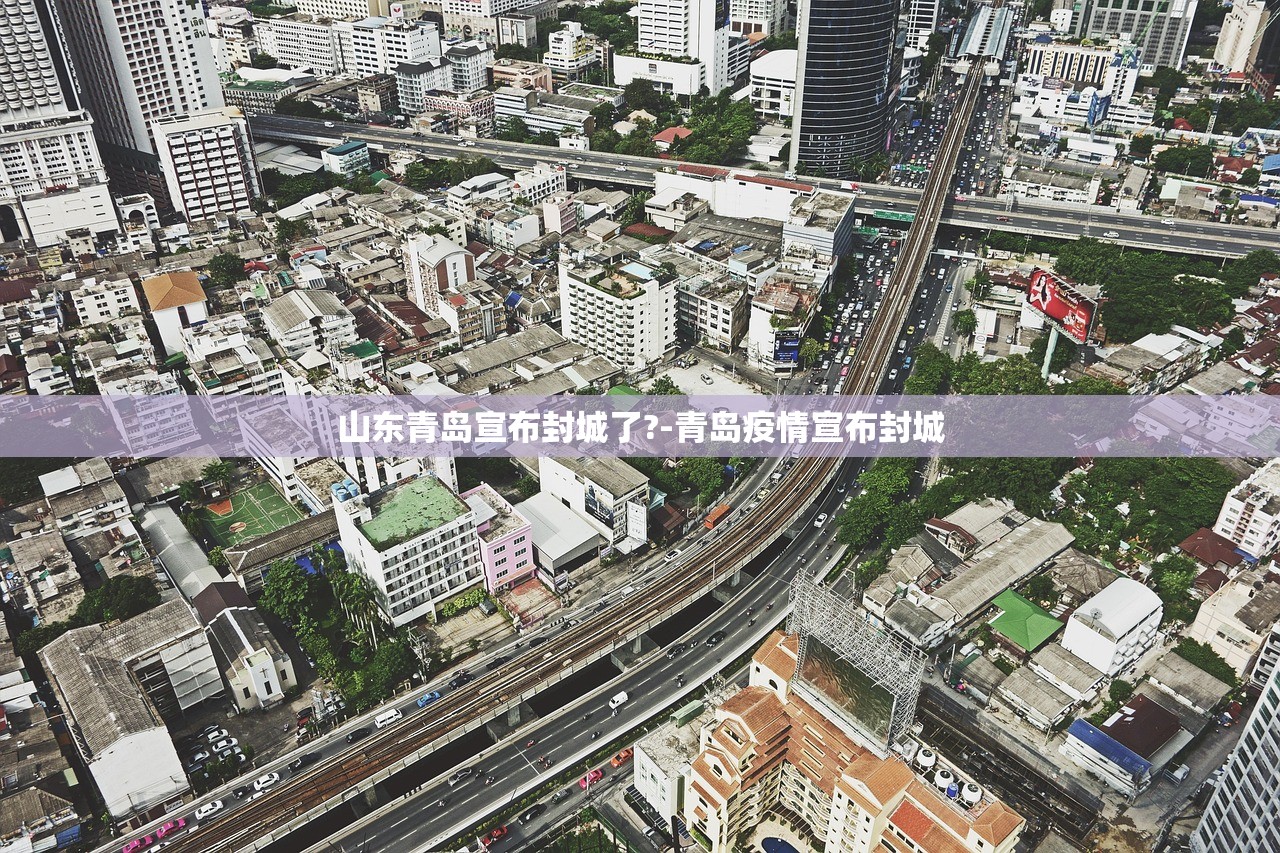 山东青岛宣布封城了?-青岛疫情宣布封城